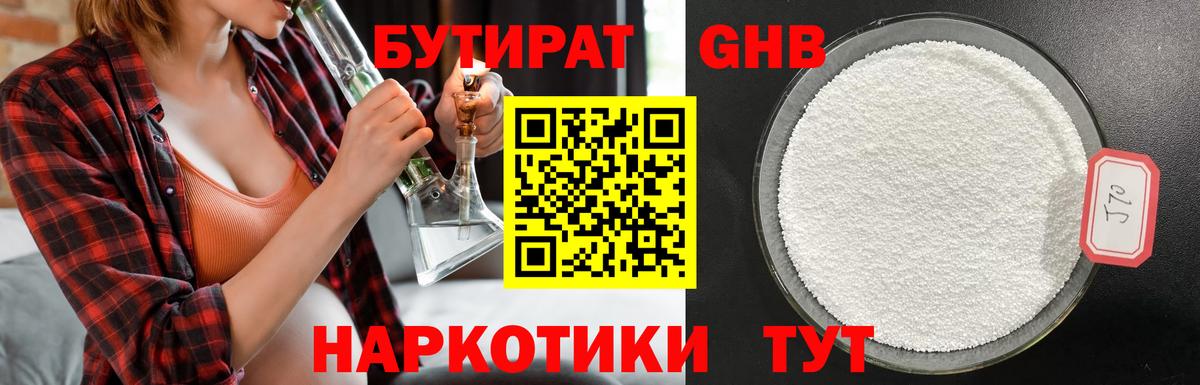 Бутират жидкий экстази Калач-на-Дону