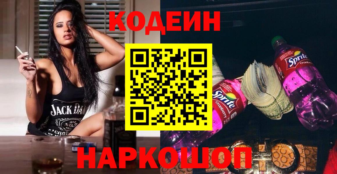 Калач-на-Дону  Кодеин напиток Lean (лин)  Вход с VPN 