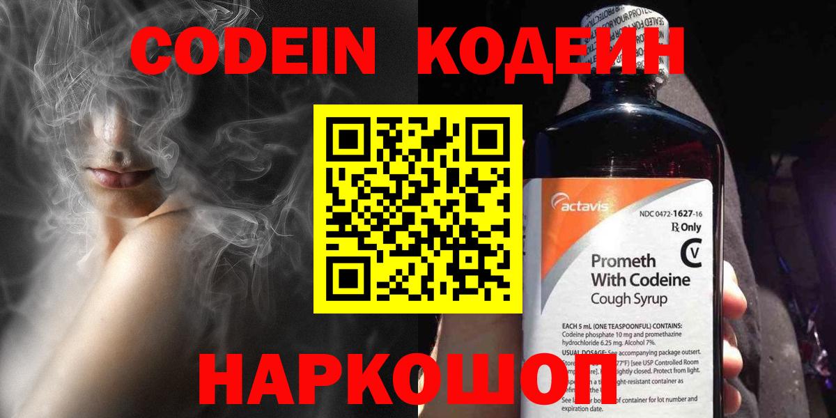 Кодеин Purple Drank Калач-на-Дону